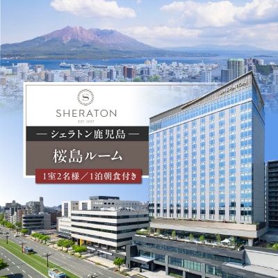 シェラトン鹿児島 宿泊券(桜島ルーム 1室2名様 1泊朝食付き)　K259-001