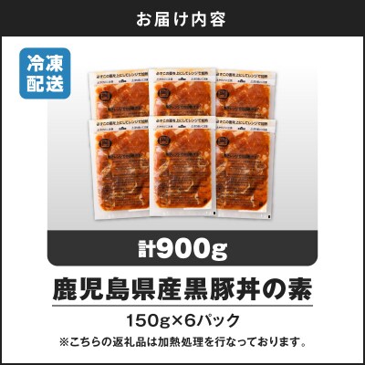 【14営業日以内に発送】 鹿児島県産黒豚丼の素 900g　K025-003_03