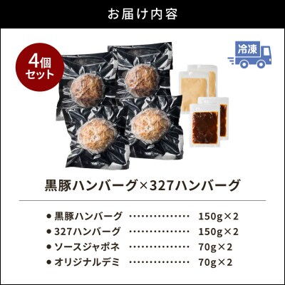 黒豚ハンバーグ×327ハンバーグ 4個セット　K299-001_01