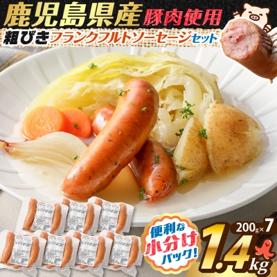 訳あり粗びきフランクフルトソーセージセット 計1.4kg　K161-017_05