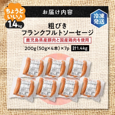 訳あり粗びきフランクフルトソーセージセット 計1.4kg　K161-017_05