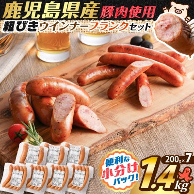 訳あり粗びきウインナーフランクセット 計1.4kg　K161-017_06