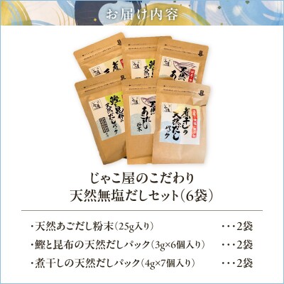 じゃこ屋のこだわり天然無塩だしセット(6袋)　K357-001