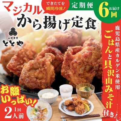 【全6回定期便】マジカル冷凍から揚げ定食　K258-T02_b