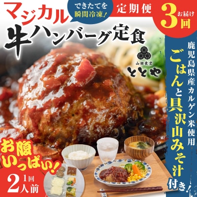【全3回定期便】マジカル冷凍牛ハンバーグ定食　K258-T03_a