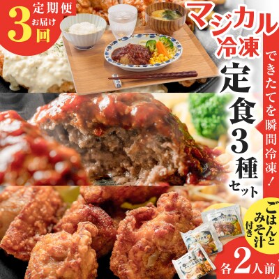 【全3回定期便】マジカル冷凍定食三種セット　K258-T04_a