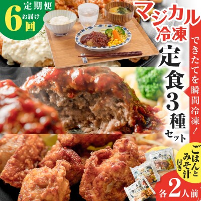 【全6回定期便】マジカル冷凍定食三種セット　K258-T04_b