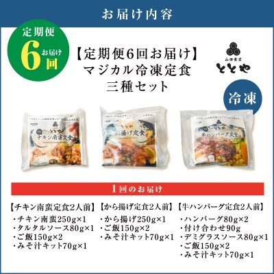 【全6回定期便】マジカル冷凍定食三種セット　K258-T04_b
