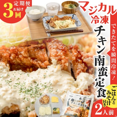 【全3回定期便】マジカル冷凍チキン 南蛮定食　K258-T01_a