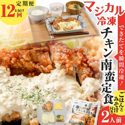 【全12回定期便】マジカル冷凍チキン 南蛮定食　K258-T01_c