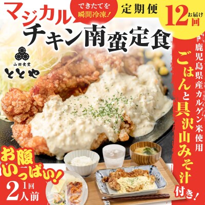 【全12回定期便】マジカル冷凍チキン 南蛮定食　K258-T01_c