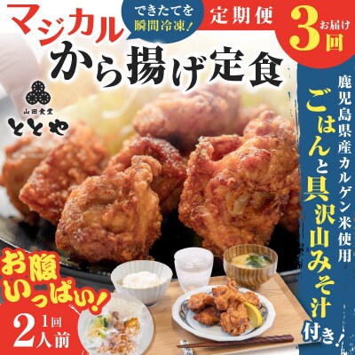 【全3回定期便】マジカル冷凍から揚げ定食　K258-T02_a