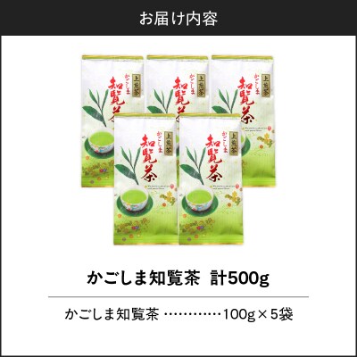 かごしま知覧茶 (100g×5袋)　K346-001_03