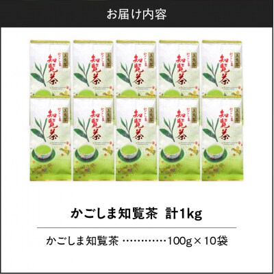 かごしま知覧茶 (100g×10袋)　K346-001_05