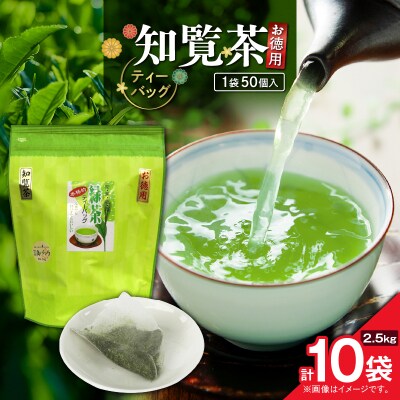 お徳用 知覧茶ティーバッグ 50個入り(10袋セット)　K346-004_05