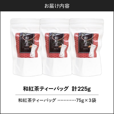 和紅茶ティーバッグ 15個入り(3袋セット)　K346-006_02