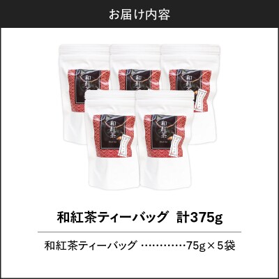 和紅茶ティーバッグ 15個入り(5袋セット) K346-006_03