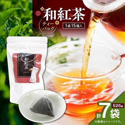 和紅茶ティーバッグ 15個入り(7袋セット)　K346-006_04