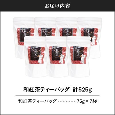 和紅茶ティーバッグ 15個入り(7袋セット)　K346-006_04