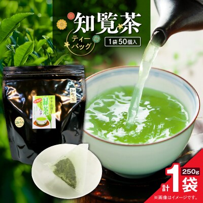 知覧茶ティーバッグ 50個入り (1袋セット)　K346-003_01