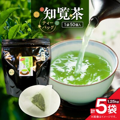 知覧茶ティーバッグ 50個入り (5袋セット)　K346-003_03
