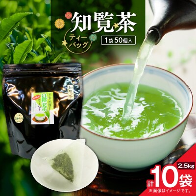 知覧茶ティーバッグ 50個入り (10袋セット)　K346-003_05