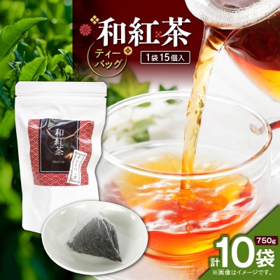 和紅茶ティーバッグ 15個入り(10袋セット) K346-006_05
