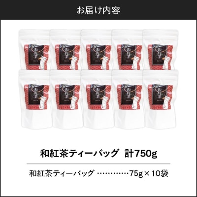 和紅茶ティーバッグ 15個入り(10袋セット) K346-006_05