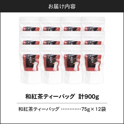 和紅茶ティーバッグ 15個入り(12袋セット)　K346-006_06