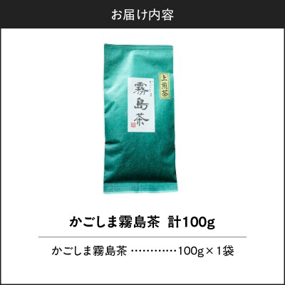 かごしま霧島茶 (100g×1袋)　K346-002_01