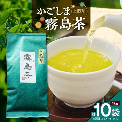 かごしま霧島茶 (100g×10袋)　K346-002_05