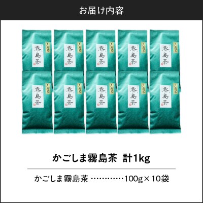 かごしま霧島茶 (100g×10袋)　K346-002_05