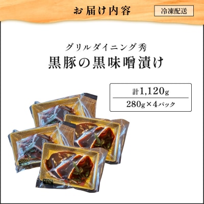 【10営業日以内に発送】黒豚の黒味噌漬け 4パック　K265-007_02