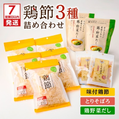【7営業日以内に発送】鶏節 味付鶏節+とりそぼろ+鶏野菜だし 3種詰め合わせ　K233-016