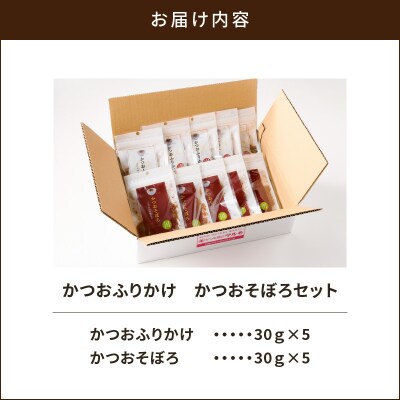 【7営業日以内に発送】かつおふりかけ かつおそぼろセット　K233-017