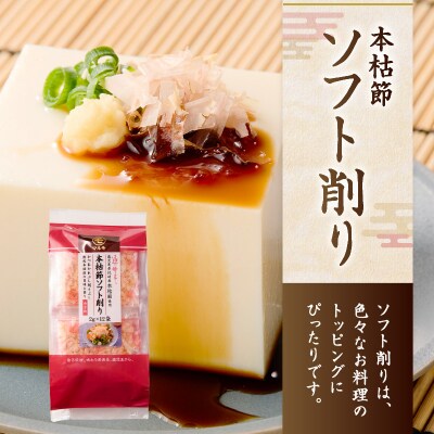 【7営業日以内に発送】血合抜本枯節使用 通の味立て 本枯節花削り+ソフト削りセット　K233-018