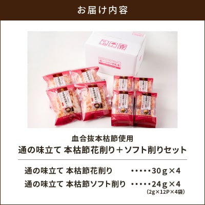 【7営業日以内に発送】血合抜本枯節使用 通の味立て 本枯節花削り+ソフト削りセット　K233-018