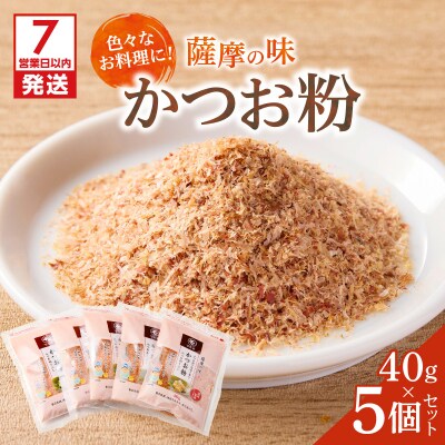 【7営業日以内に発送】かつお節の粉 薩摩の味かつお粉 40g 5個セット　K233-019
