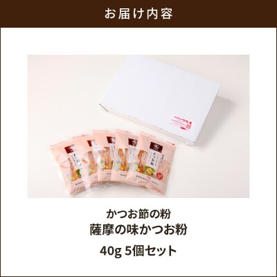 【7営業日以内に発送】かつお節の粉 薩摩の味かつお粉 40g 5個セット　K233-019