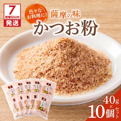 【7営業日以内に発送】かつお節の粉 薩摩の味かつお粉 40g 10個セット　K233-020