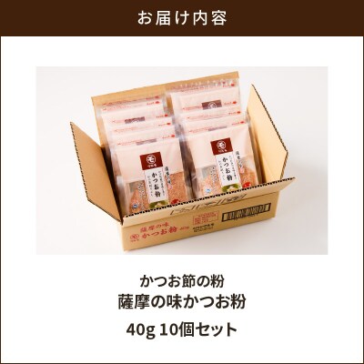 【7営業日以内に発送】かつお節の粉 薩摩の味かつお粉 40g 10個セット　K233-020