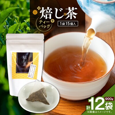 焙じ茶ティーバッグ 15個入り(12袋セット)　K346-007_06