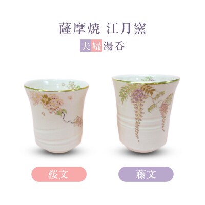 薩摩焼・江月窯 夫婦湯呑(桜文・藤文)　K326-013