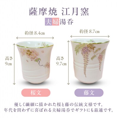薩摩焼・江月窯 夫婦湯呑(桜文・藤文)　K326-013