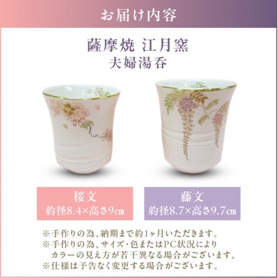 薩摩焼・江月窯 夫婦湯呑(桜文・藤文)　K326-013