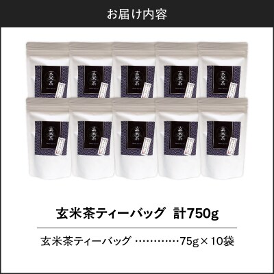 玄米茶ティーバッグ 15個入り(10袋セット)　K346-008_05