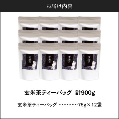 玄米茶ティーバッグ 15個入り(12袋セット)　K346-008_06