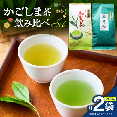 かごしま茶飲み比べセット(2袋セット)　K346-009_01