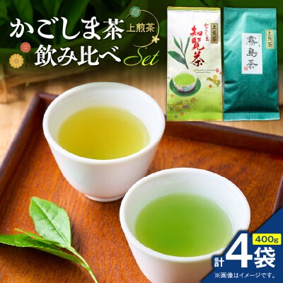 かごしま茶飲み比べセット(4袋セット)　K346-009_02