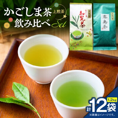 かごしま茶飲み比べセット(12袋セット)　K346-009_06